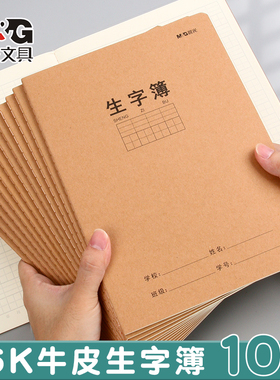 晨光语文生字本小学生专用16k牛皮纸作业本二三四一年级汉语拼音本B5大号加厚a5练习簿32k儿童写字写字簿小本