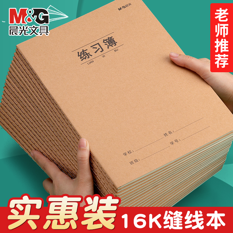 牛皮纸练习簿加厚本子