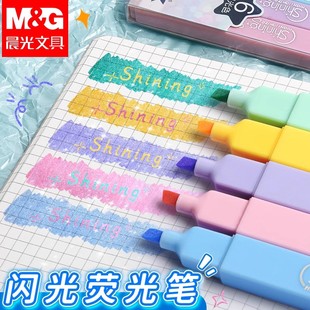 晨光高颜值细闪荧光笔闪光标记笔学生用记号做笔记专用手账笔萤光笔划重点儿童彩色笔划线珠光柔色护眼萤光笔