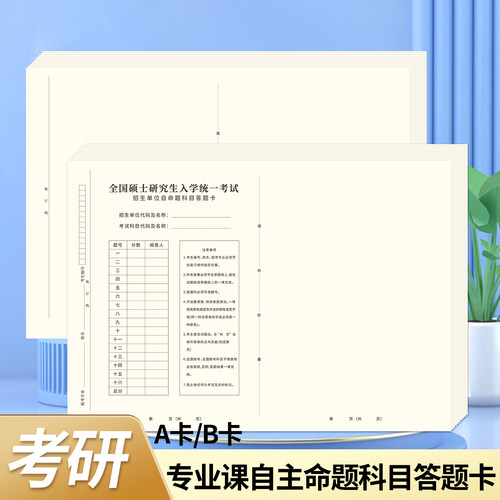 复刻模拟考研考场自命题B4答题卡