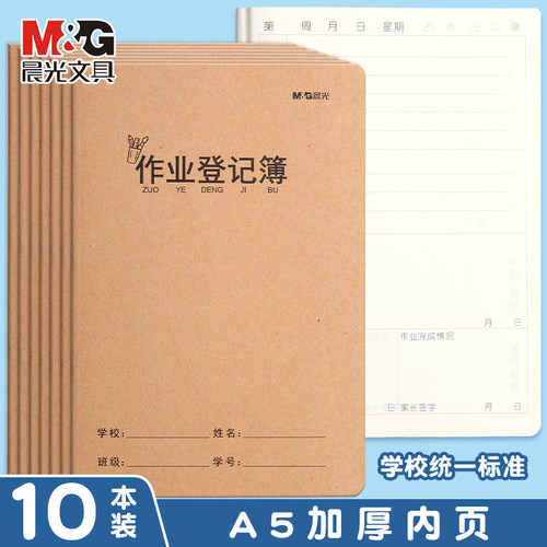 晨光卡通牛皮缝线本作业登记本