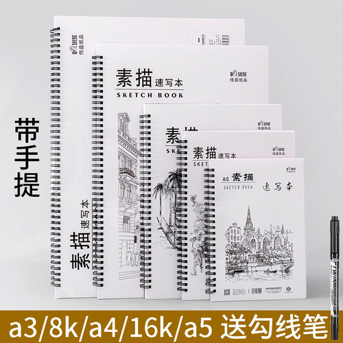 伟盛素描本速写绘画本