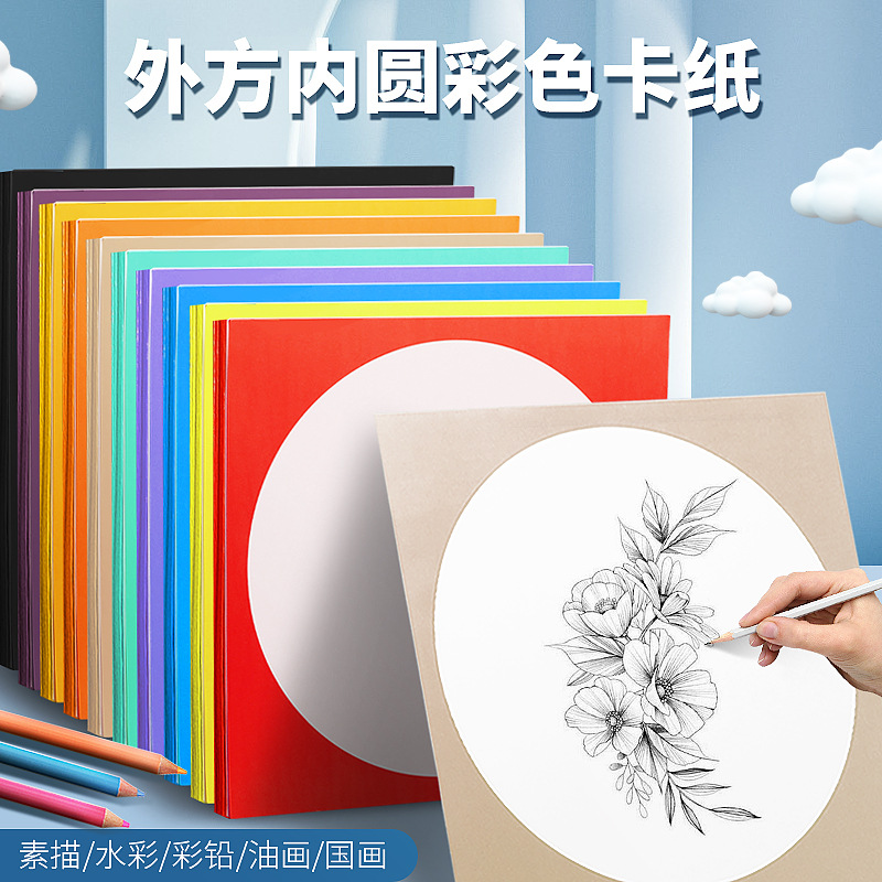 外方内圆卡纸彩色厚卡纸25cm方形儿童手工硬卡纸33cm美术专用绘画纸加厚素描圆形正方形边框卡镜面画框纸片