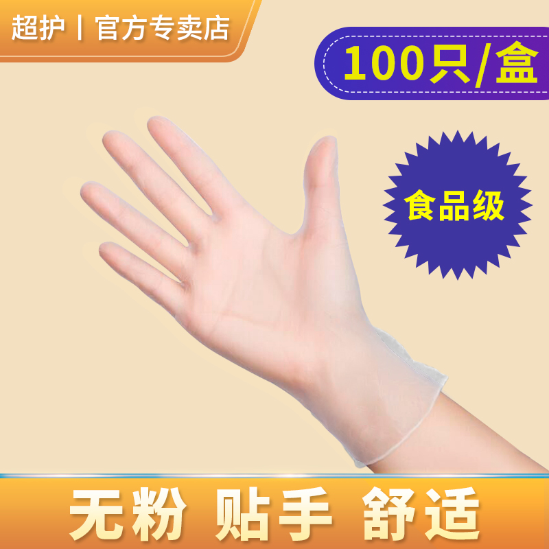 超护食品级一次性手套pvc防水防油家用美容卫生加厚烘焙食用手套