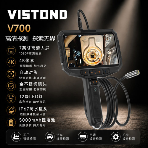 维视通V7007寸大屏自动对焦超高清4K像素镜头管道空调检测内窥镜