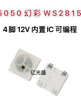 WS2815 DC12V驱动单点单控5050RGB四脚幻彩LED集成灯珠内置1C高亮