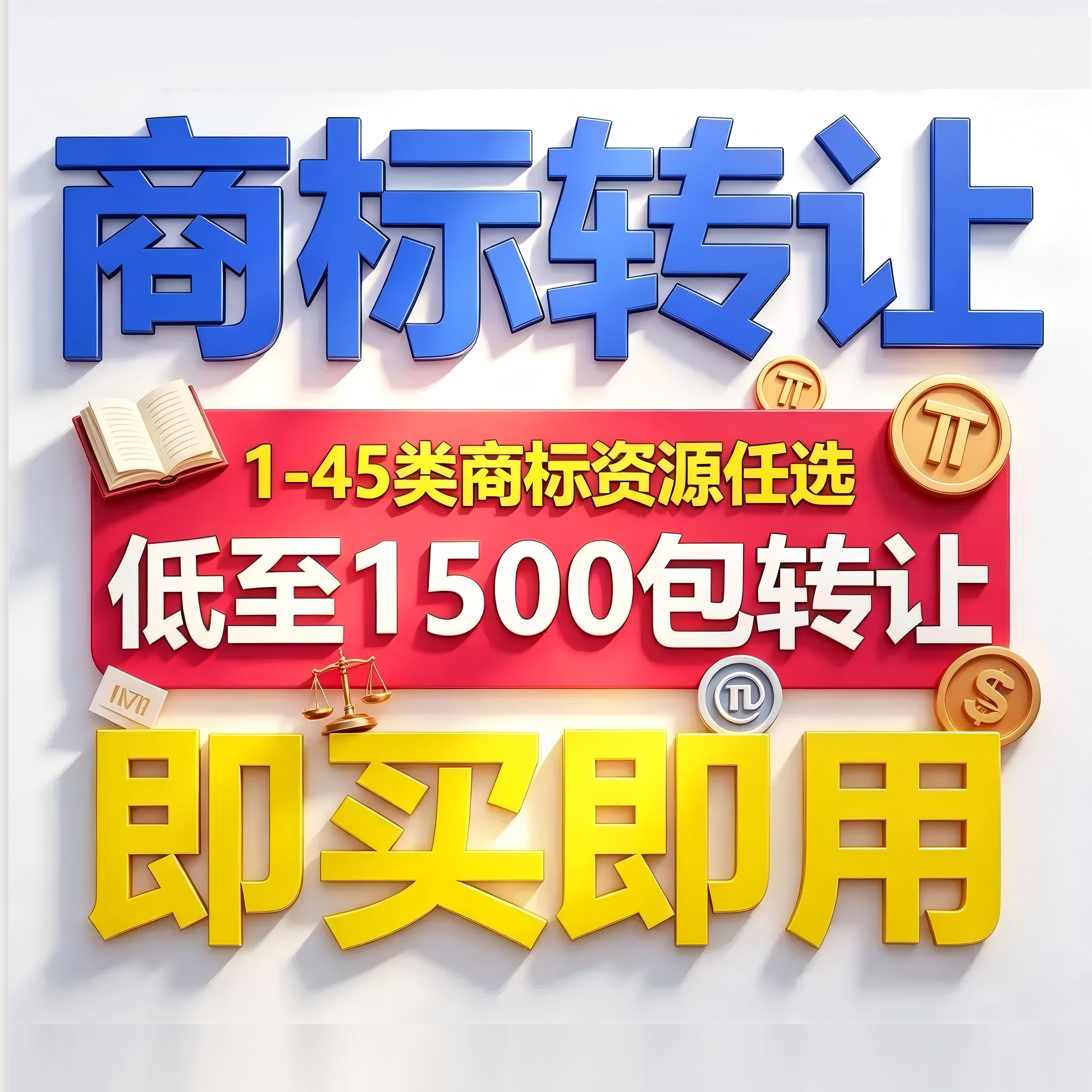 商标转让出售过户购买品牌45全品类商标注册买卖R标授权租用出租图片