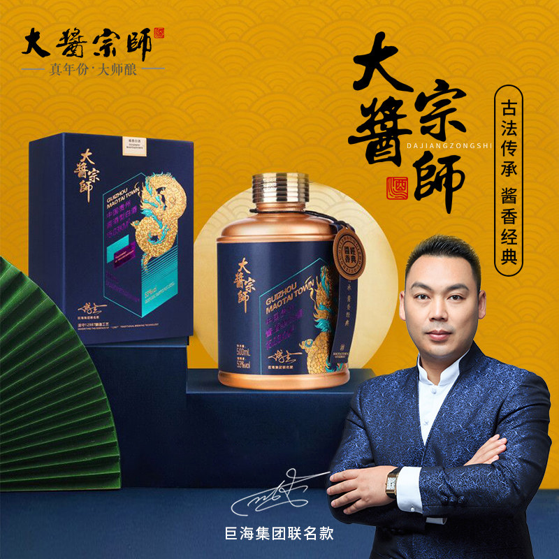 【新春特献】大酱宗师x巨海集团联名款 53度酱香型白酒纯粮食白酒
