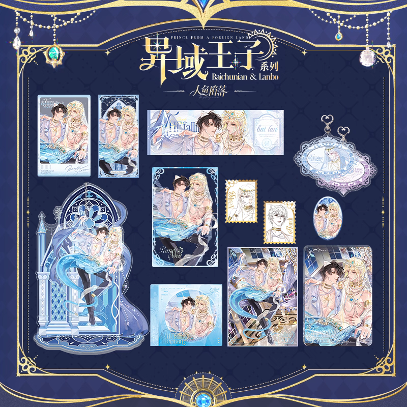 【漫优堂】人鱼陷落异域王子白楚年兰波吧唧色纸快看漫画官方正版