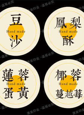 各种月饼口味贴纸凤梨酥标签中秋节礼品包装不干胶礼盒贴圆形小号