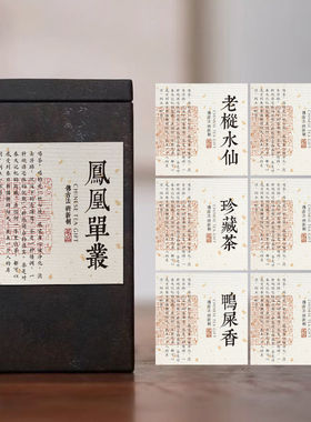 凤凰单丛老枞水仙茶叶标签红茶荒野老白茶古树普洱礼盒罐子封口贴