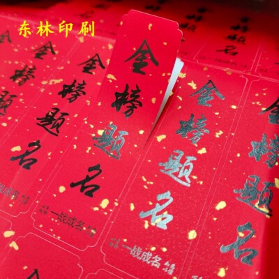 一件起发洒金红考神标签