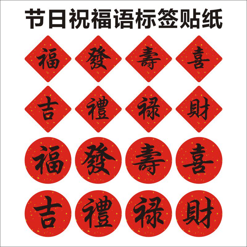 福寿禄喜发财吉礼不干胶标签贴纸红底黑字菱形贴纸通用可定制L