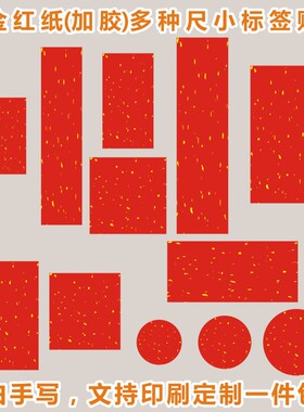 红色洒金茶叶不干胶通用标签贴空白可手写私藏茶叶罐子定制现货z