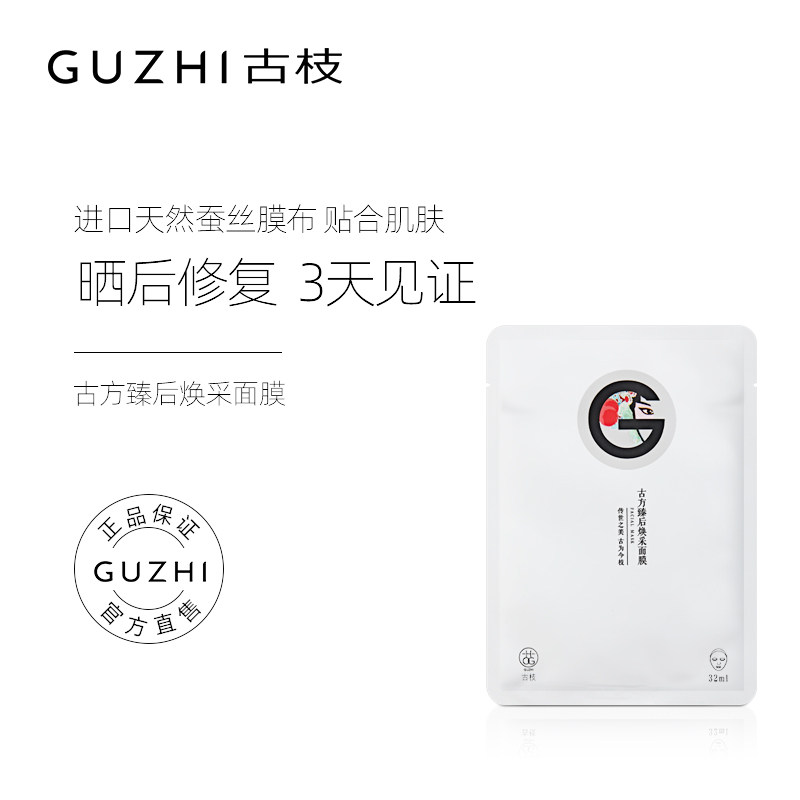 古枝古方臻后焕采面膜补水保湿深层清洁控油晒后修护水润单片装