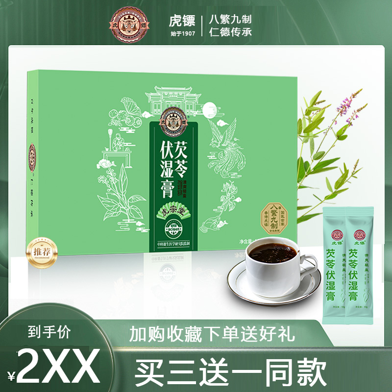 虎镖芡苓伏湿膏膏小包装方便携带男女通用