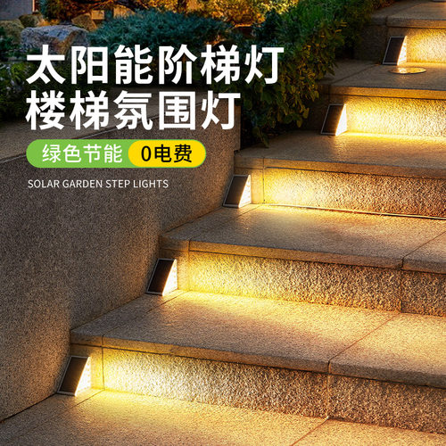太阳能零电费免打孔踏步灯台阶灯