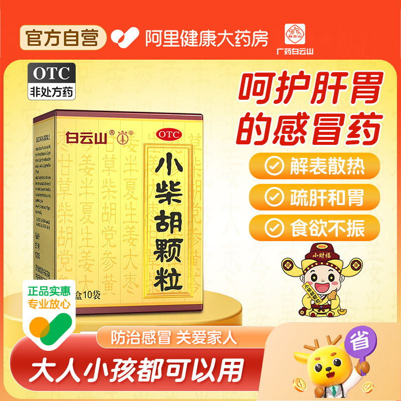 【自营】【白云山】小柴胡颗粒10g*10袋/盒食欲不振疏肝和胃风寒感冒感冒发热口苦药品