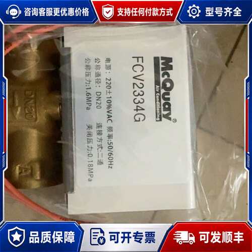 议价麦克维尔电动二通阀FCV2334G可维修