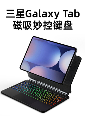 doqo适用三星galaxy tab s9磁吸悬浮妙控键盘s7fe触控板一体s10+平板电脑11寸s9+专用S8无线蓝牙鼠标套装12.4