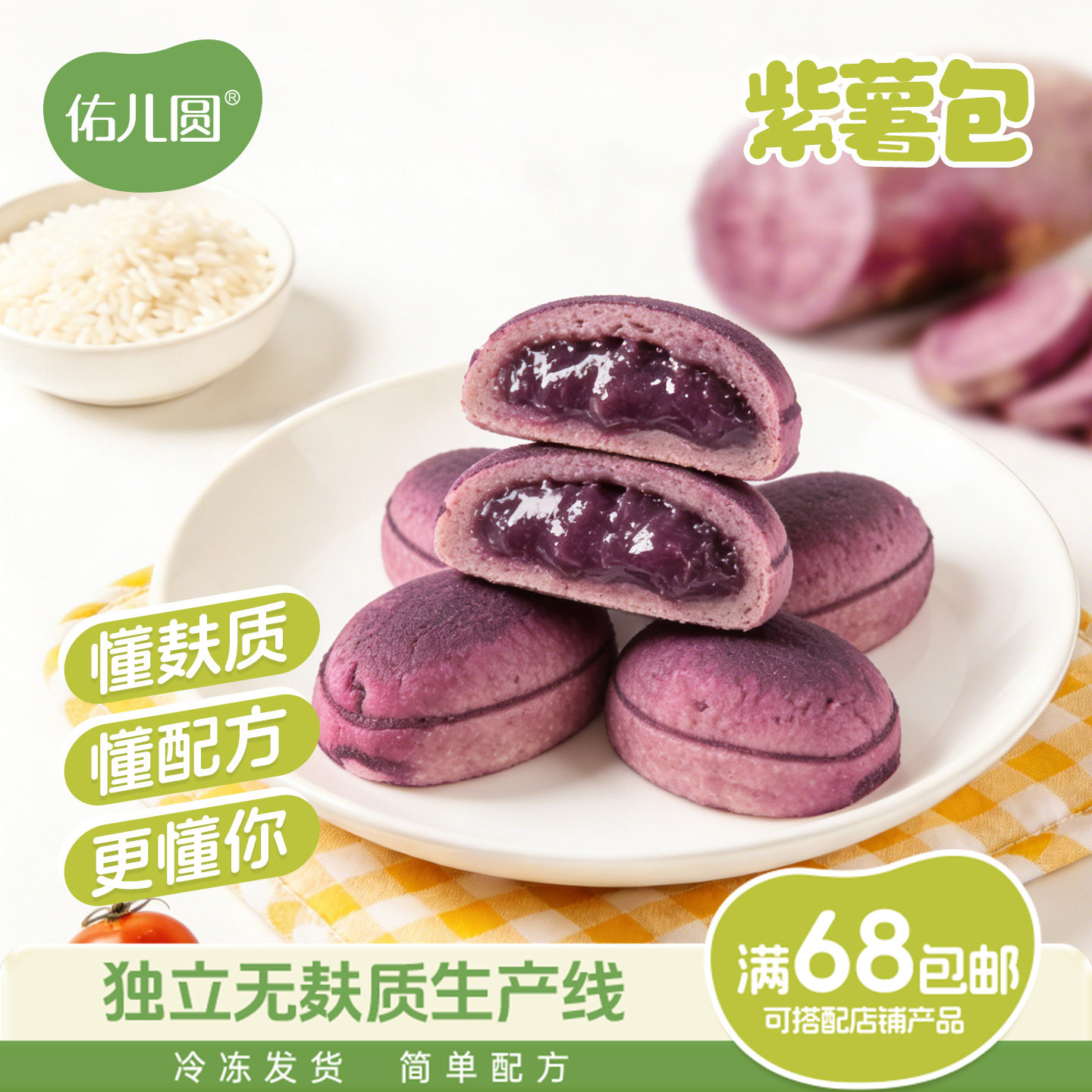 佑儿圆紫薯包独立无麸质生产线儿童营养早餐赠婴幼儿宝宝辅食谱