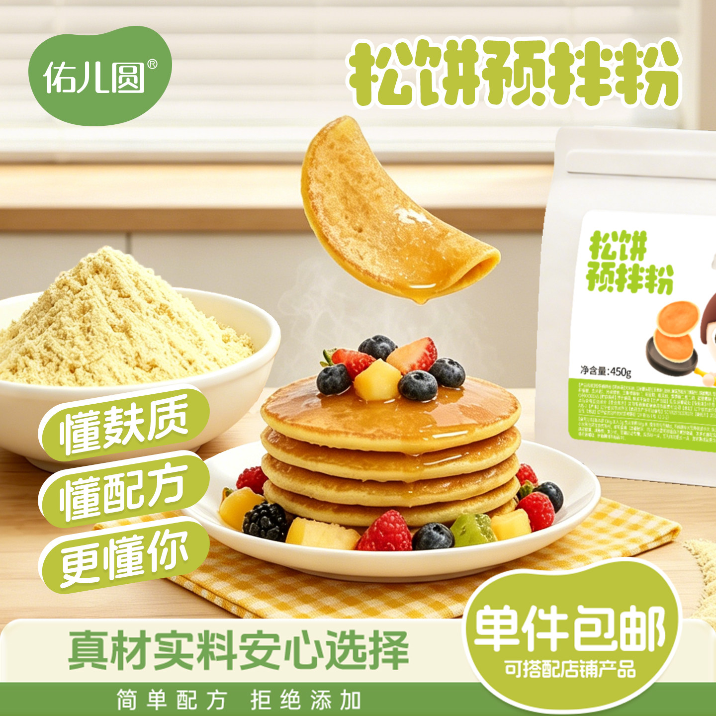 佑儿圆松饼预拌粉独立无麸质生产线儿童早餐自发粉赠婴幼儿辅食谱
