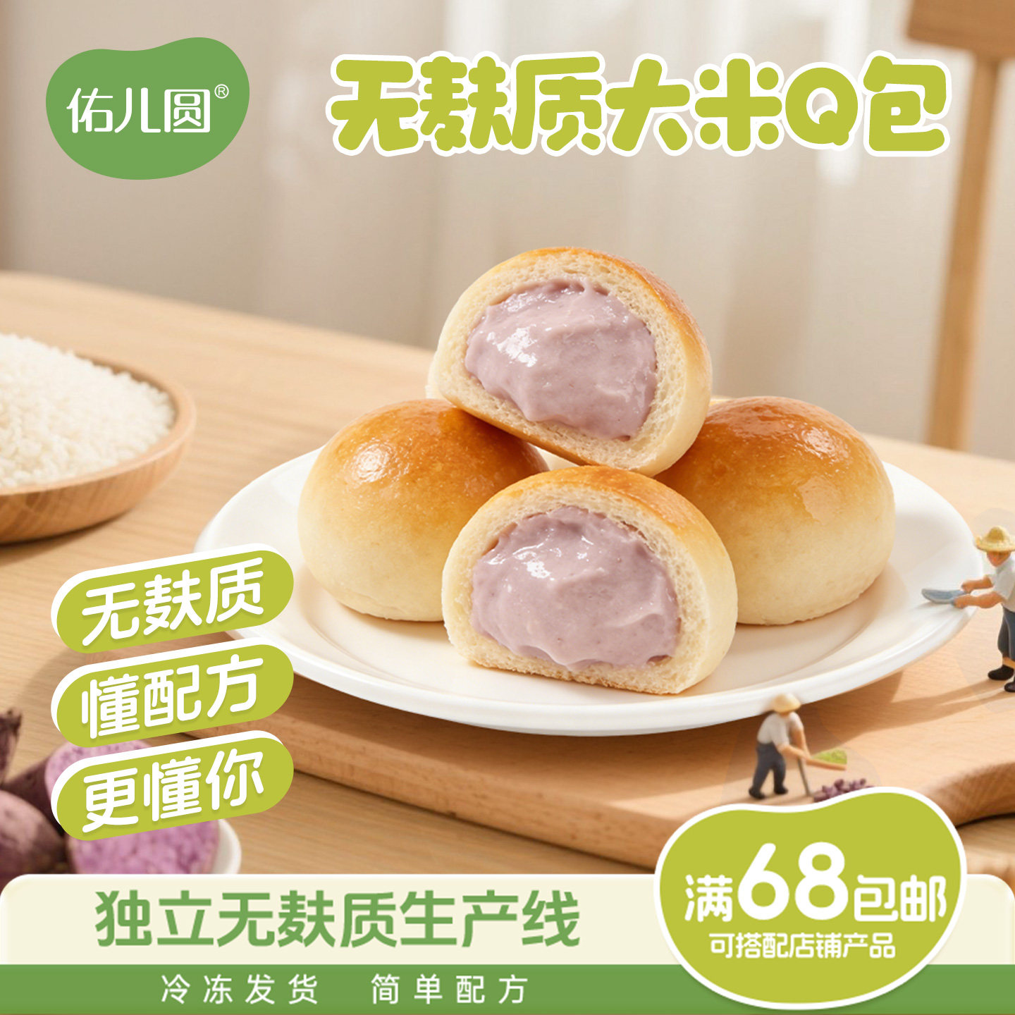 佑儿圆无麸质大米夹心Q包