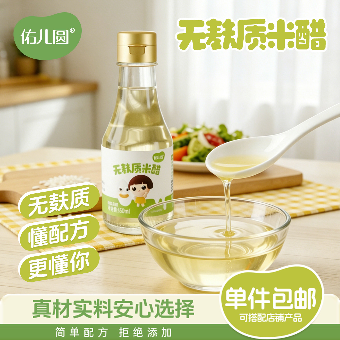 佑儿圆米醋拌面调味炒菜调味料150ml炒菜拌饭赠婴幼儿宝宝辅食谱