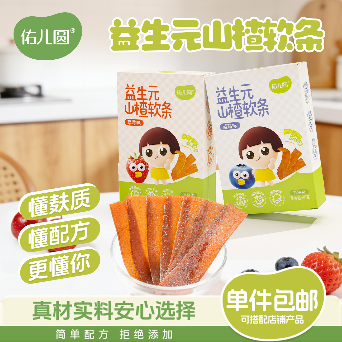 佑儿圆益生元山楂软条85g儿童果条草莓蓝莓味水果片独立包装果干