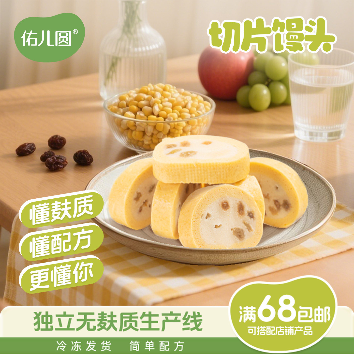 佑儿圆切片馒头儿童馒头葡萄干味独立无麸生产线赠婴幼儿宝宝食谱