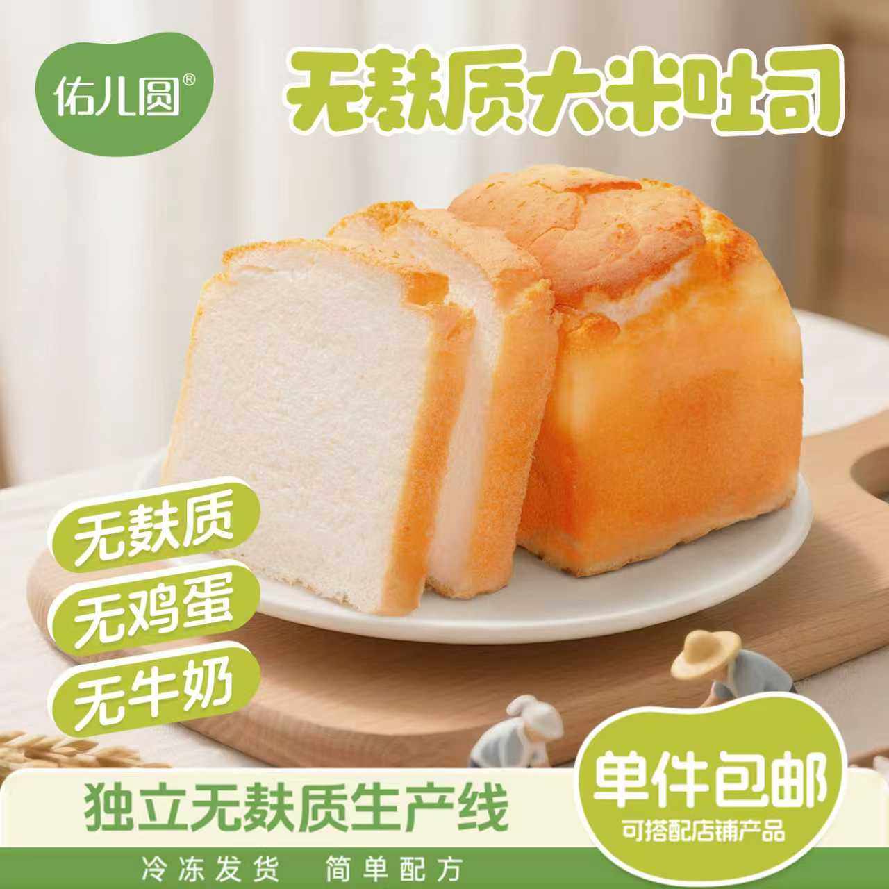 佑儿圆大米吐司儿童营养早餐主食吐司儿童无小麦无蛋奶无麸质食品