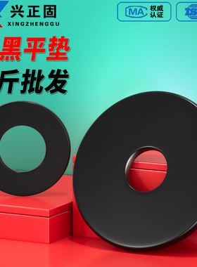 发黑平垫加大加厚螺丝垫片黑色圆形金属垫圈介子M2M3M4M5M6M8-M42