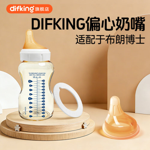 DIFKING适配于布朗博士配贝亲偏心奶嘴仿母乳防胀气垫片转换垫圈