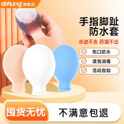 DIFKING甲沟炎灰指甲防水指套