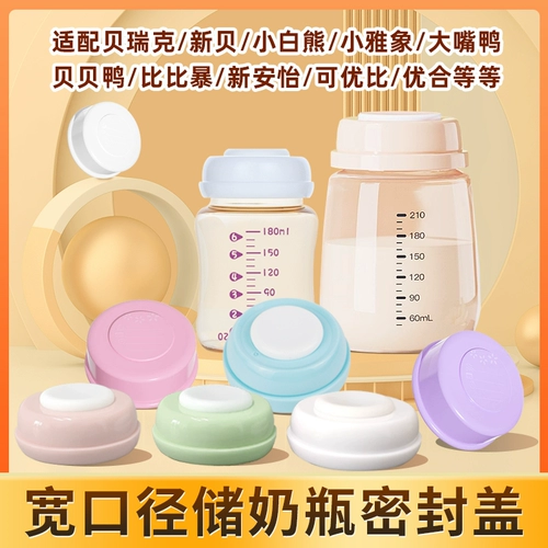Универсальная бутылочка для кормления, крышка от бутылочки, ёмкость для хранения молока с уплотнителем, широкое горлышко