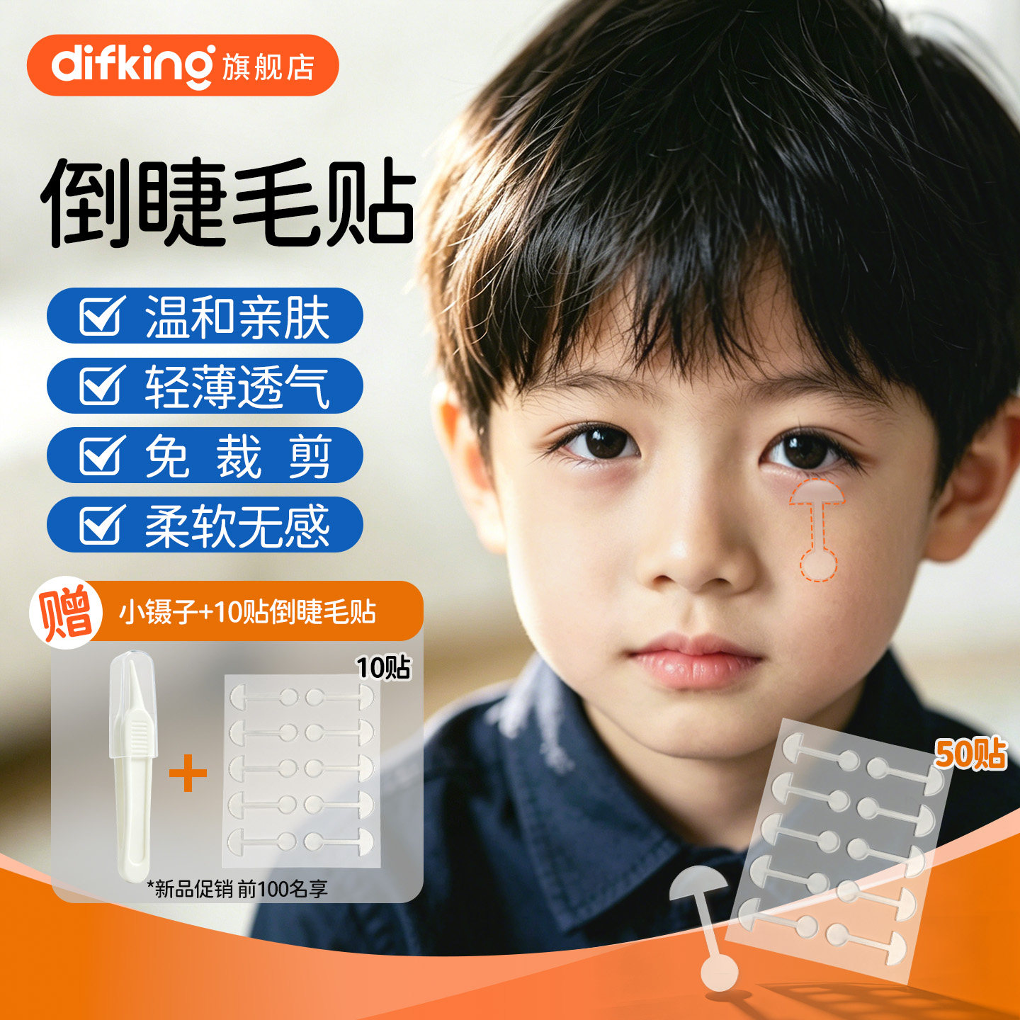 DIFKING倒睫毛矫正贴儿童婴儿下眼睑倒睫贴神器成人眼皮下垂提拉