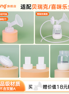 适配贝瑞克大贝贝S1S2新贝吸奶器配件吸乳器鸭嘴阀隔离阀储奶瓶
