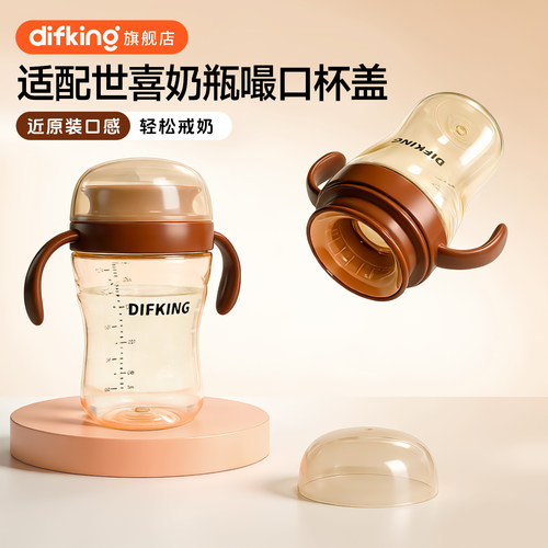 DIFKING适配于世喜嘬口杯配件