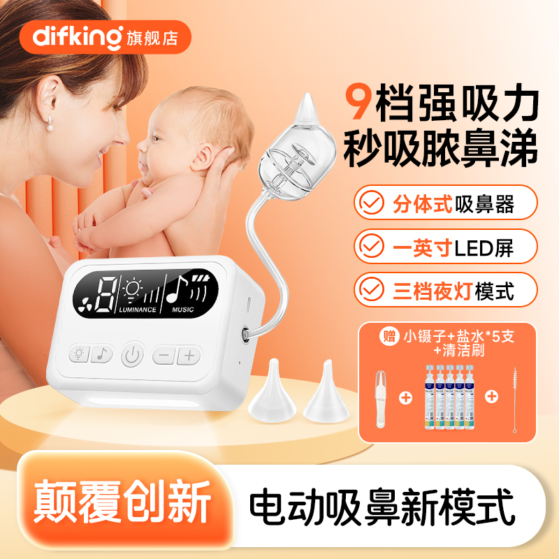 DIFKING旗舰款电动吸鼻器