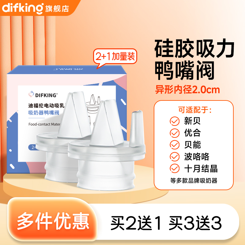 鸭嘴阀吸奶器配件新贝硅胶电动