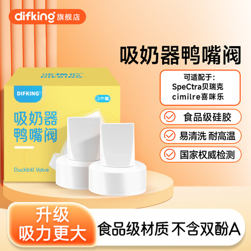 DIFKING鸭嘴阀适配于贝瑞克吸奶器配件大贝贝小贝贝喜咪乐吸奶器