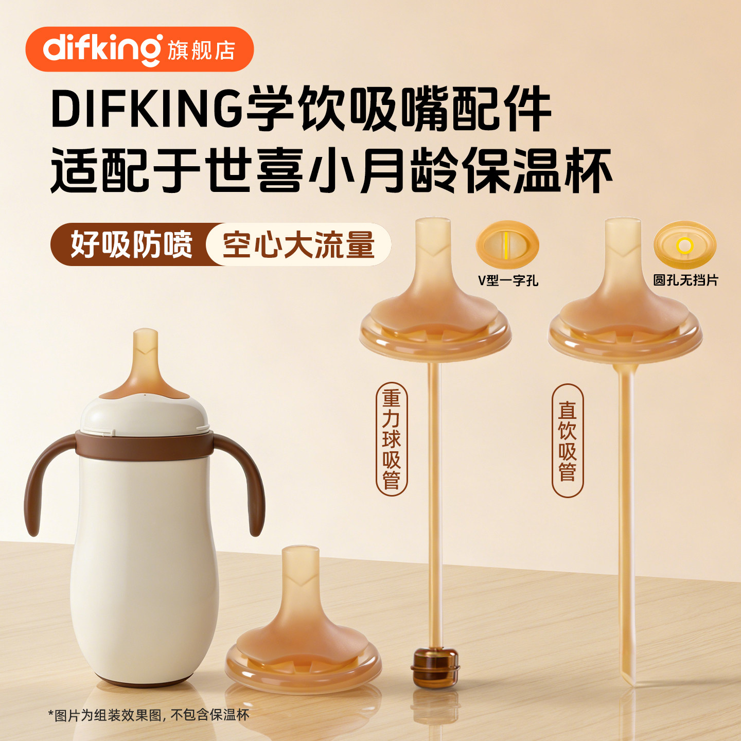 适配于世喜小月龄保温杯配件图片