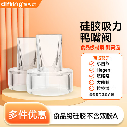 通用鸭嘴阀吸奶器小白熊