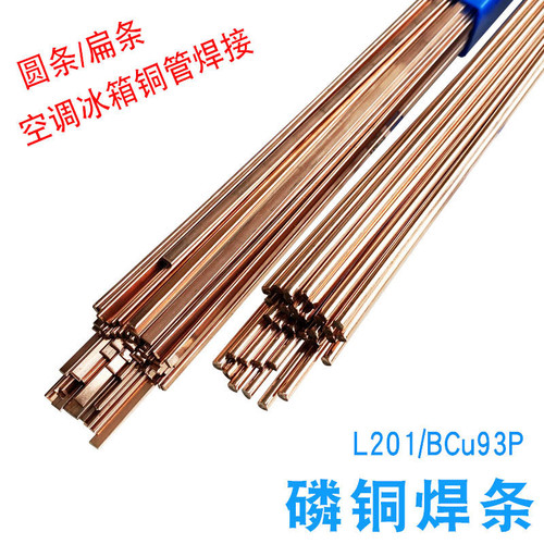 L201磷铜焊条 冰箱铜管焊条2.0 空调紫铜焊条 焊丝气焊圆形扁焊条