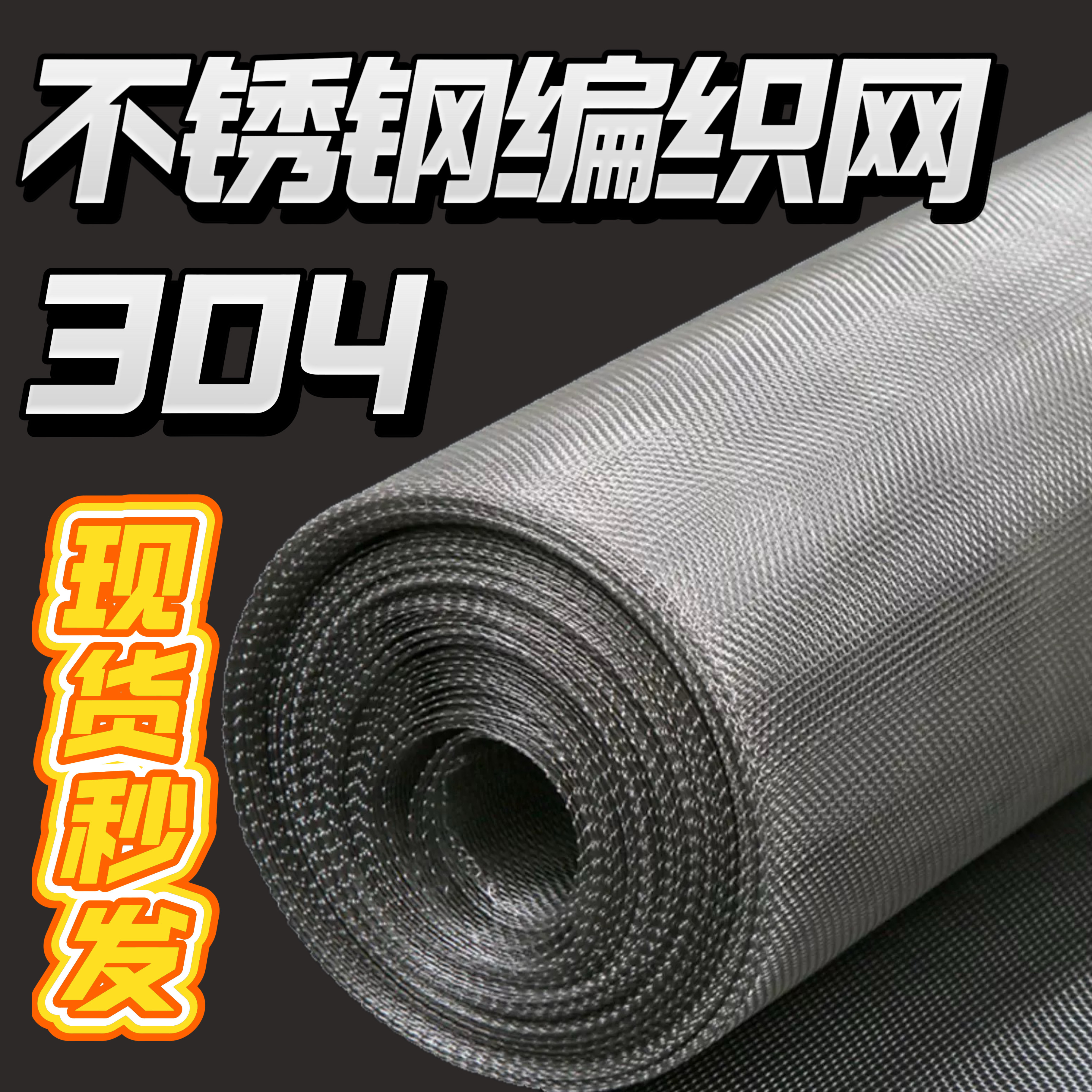 国标加厚304/316不锈钢方孔网