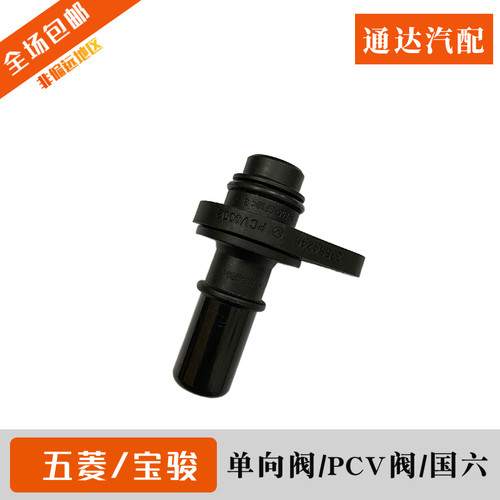 单向阀 原装五菱宏光S S3 V 宝骏730 510 RS 国六发动机PVC废气阀