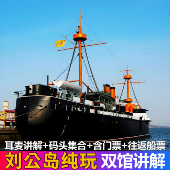 刘公岛 含门票船票 双馆讲解 赠海鸥粮 2份起订 耳麦 8人团