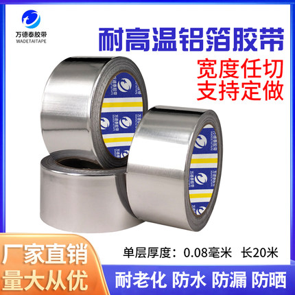 万德泰 铝箔胶带锡箔纸隔热防水防火阻燃加厚油烟机自粘补漏补锅管道耐高温胶布