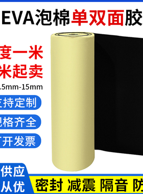 加厚EVA海绵胶带黑色强力单面泡沫泡绵胶布广告牌固定汽车隔音防震撞防尘密封双面胶垫海棉防尘板材0.5-30mm