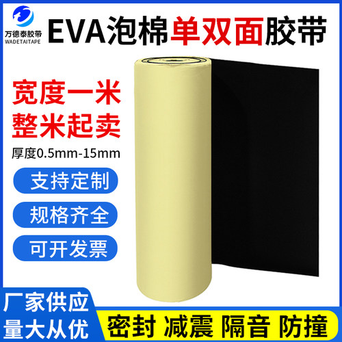 加厚EVA海绵胶带黑色单面万德泰